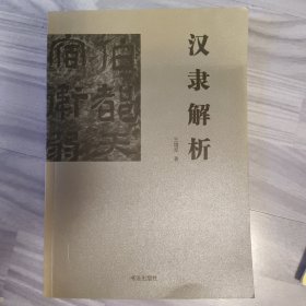 汉隶解析