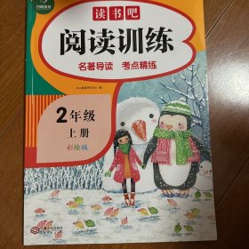 读书吧阅读训练 二年级上册 名著导读 考点练习册 彩绘版 开心教育