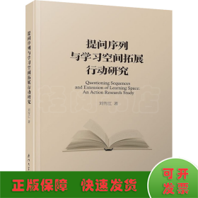 提問序列與學(xué)習(xí)空間拓展行動(dòng)研究