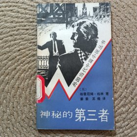 神秘的第三者：外国当代中篇小说丛书