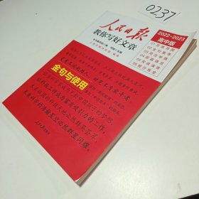 人民日报教你写好文章金句与使用（高中版）