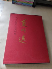 中国近现代名家画集--夏明远