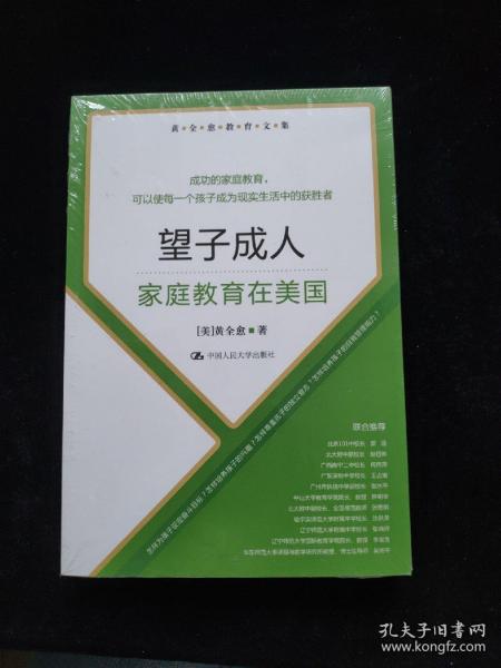 黄全愈教育文集·望子成人：家庭教育在美国