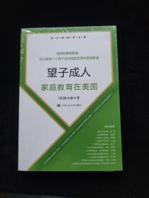 黄全愈教育文集·望子成人：家庭教育在美国   全新未拆封