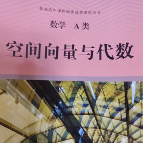 数学A类 空间向量与代数