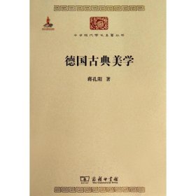 德国古典美学：中华现代学术名著4