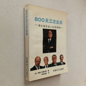 800天三次出兵—布什领导核心决策揭秘