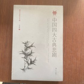 中国四大古典悲剧