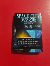 太空之城反击