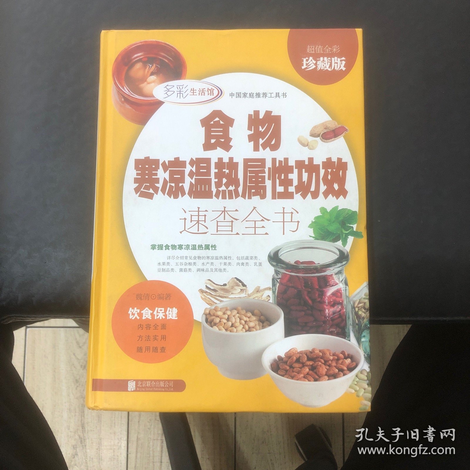 食物寒凉温热属性功效速查全书/多彩生活馆