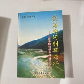 从湄南河到澜沧江:云南泰国归侨革命历程纪实