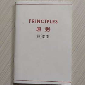 原则（解读本）