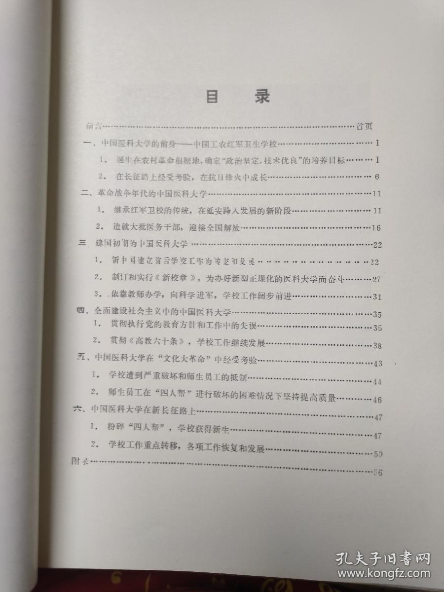 中国医科大学校史（1931-1981）