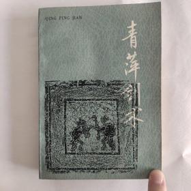 青萍剑术