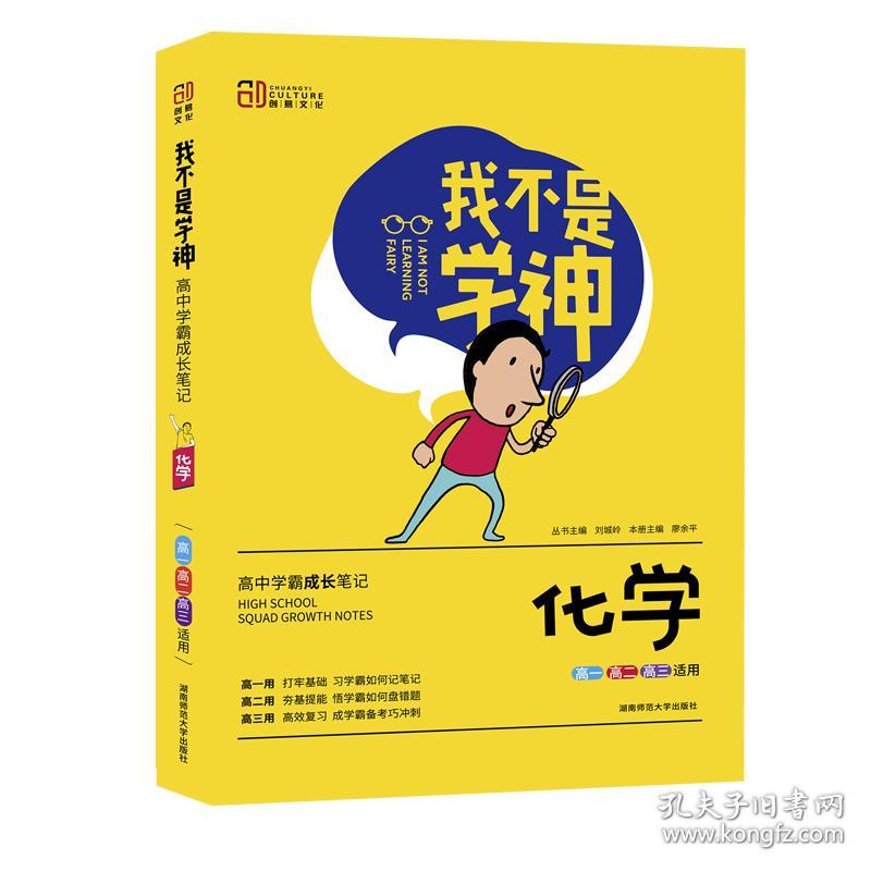 全新正版 化学(高1高2高3适用2021版)/我不是学神 编者:廖余平|总主编:刘城岭 9787564835088 湖南师大