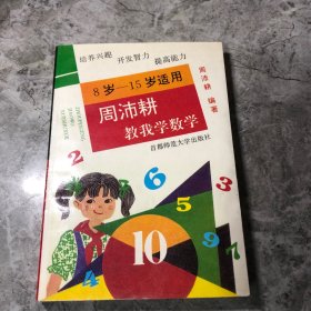 周沛耕教我学数学