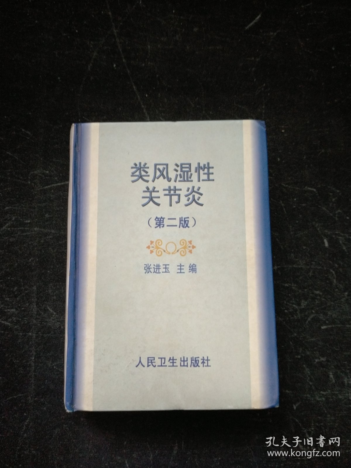 类风湿性关节炎