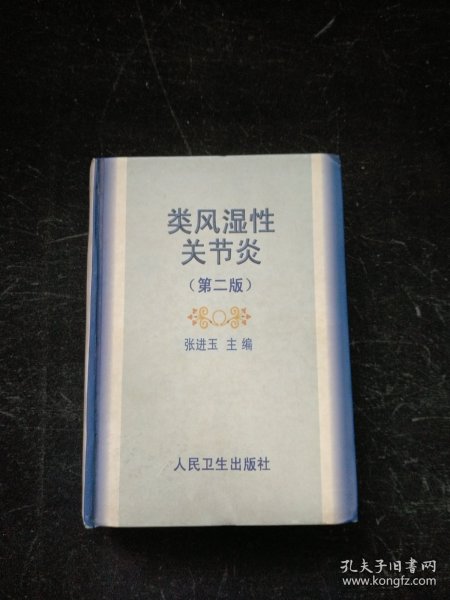 类风湿性关节炎