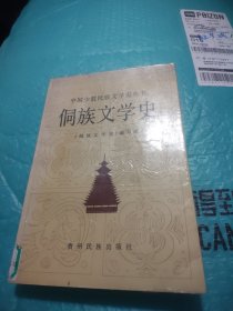 侗族文学史