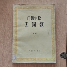 音乐书 门德尔松无词歌