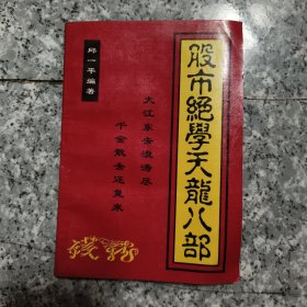 股市绝学天龙八部 老旧书 实物拍图