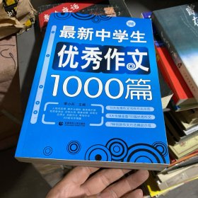 波波乌作文大宝库系列：最新中学生优秀作文1000篇