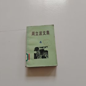 周立波文集(4)