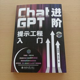 ChatGPT进阶：提示工程入门（ 将AI转化为生产工具，重塑您的工作流）