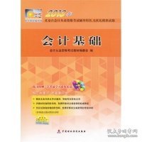 2013年北京市会计从业资格考试辅导用书、无纸化模拟试题：会计基础