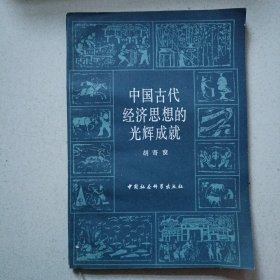 中国古代经济思想的光辉成就