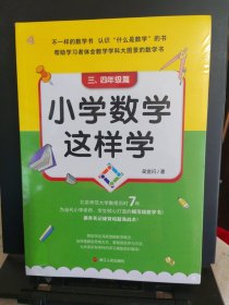 小学数学这样学： 三、四年级篇