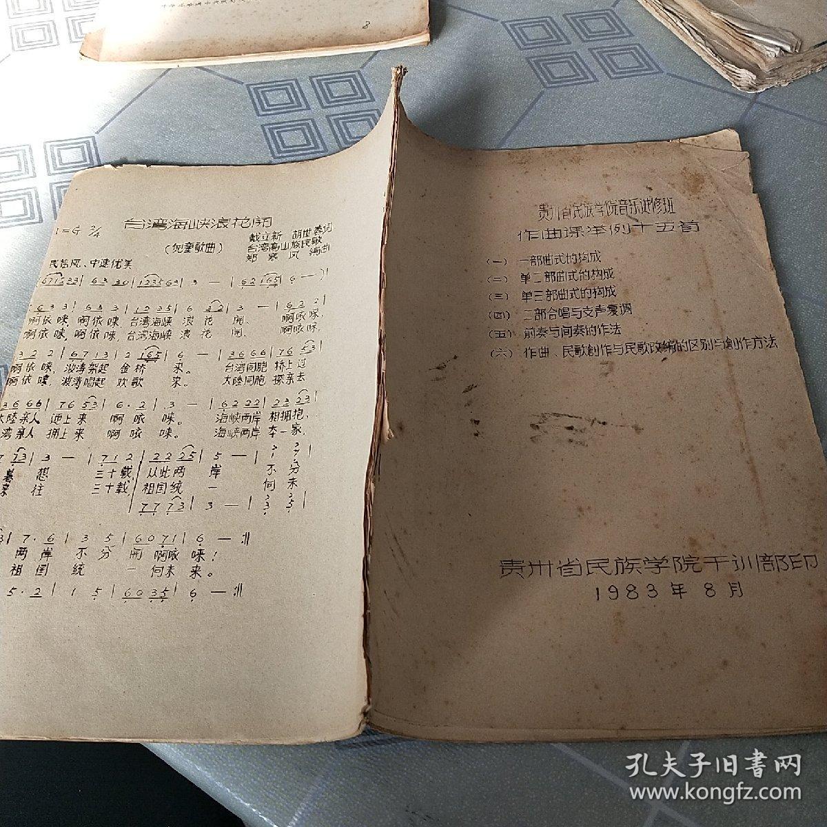 贵川省民族学院音乐进修班 作曲课举例十五首