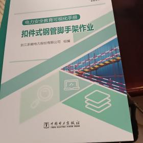 电力安全教育可视化手册 扣件式钢管脚手架作业