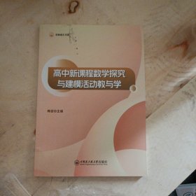 高中新课程数学探究与建模活动教与学