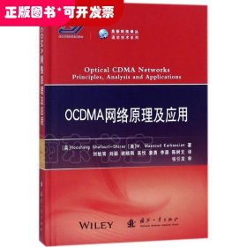 OCDMA网络原理及应用/高新科技译从·通信技术系列
