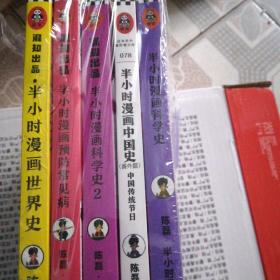 半小时漫画世界史，半小时漫画预防常见病，半小时漫画科学史，半小时漫画中国史，半小时漫画科学史(共5本未拆封)