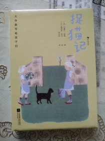 大作家写给孩子们：捉猫记