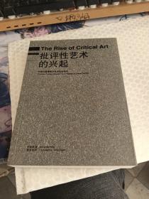 批評性藝術的興起：中國問題情境與自由社會理論