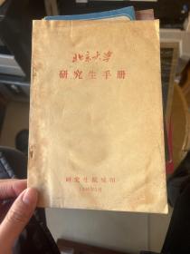 北京大学研究生手册