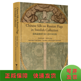 瑞典藏俄国军旗上的中国丝绸（Chinese Silk on Russian Military Flags in Swedish Collection）