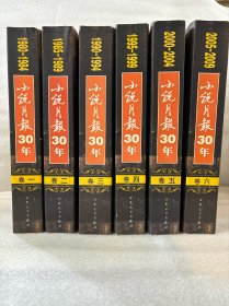 小说月报30年 全六卷