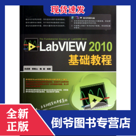 LabVIEW2010基礎(chǔ)教程(附光盤) 9787113141486