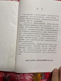 中国工农红军第二方面军军史—红二、六军团战斗历史及发展序列、大事记等资料