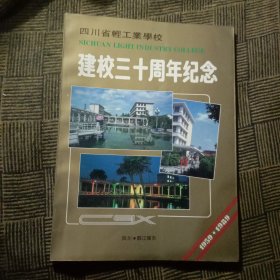 四川省轻工业学校建校三十周年纪念