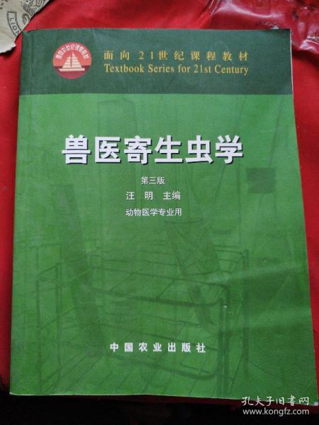 兽医寄生虫学(第三版)/面向21世纪课程教材