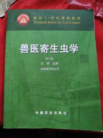 兽医寄生虫学(第三版)/面向21世纪课程教材