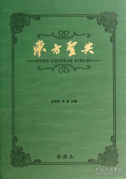 东方圣典(精)