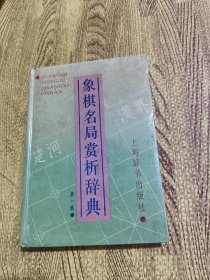 象棋名局赏析辞典 第一辑