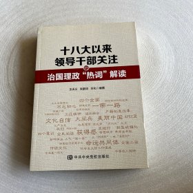 十八大以来领导干部关注的治国理政“热词”解读