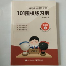 101围棋练习册(高级篇上)
